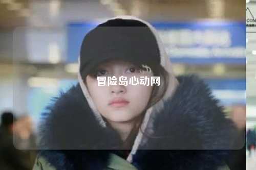 冒险岛心动网