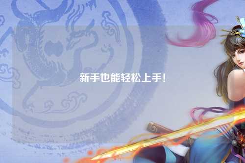 新手也能轻松上手!