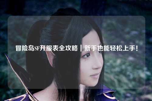 冒险岛SF开服表全攻略｜新手也能轻松上手！