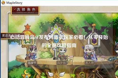 心动冒险岛SF发布网新手玩家必看！从零开始的全面攻略指南