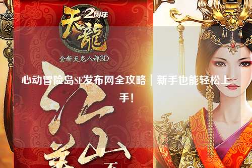 心动冒险岛SF发布网全攻略｜新手也能轻松上手！