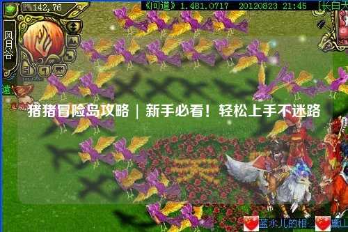 猪猪冒险岛攻略 | 新手必看!轻松上手不迷路✨