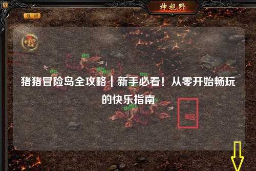 猪猪冒险岛全攻略|新手必看!从零开始畅玩的快乐指南