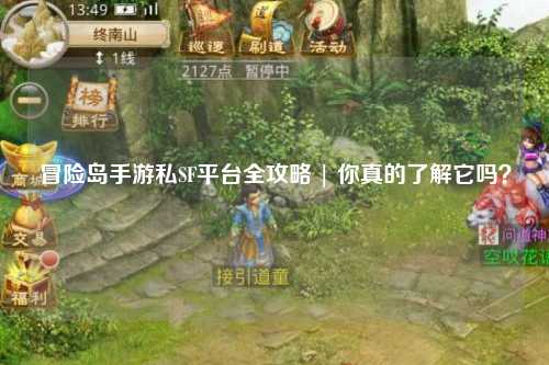 冒险岛手游私SF平台全攻略 | 你真的了解它吗?
