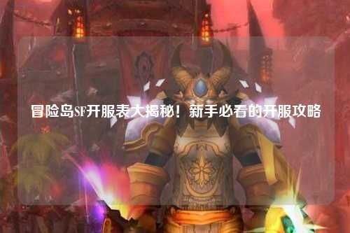 冒险岛SF开服表大揭秘！新手必看的开服攻略